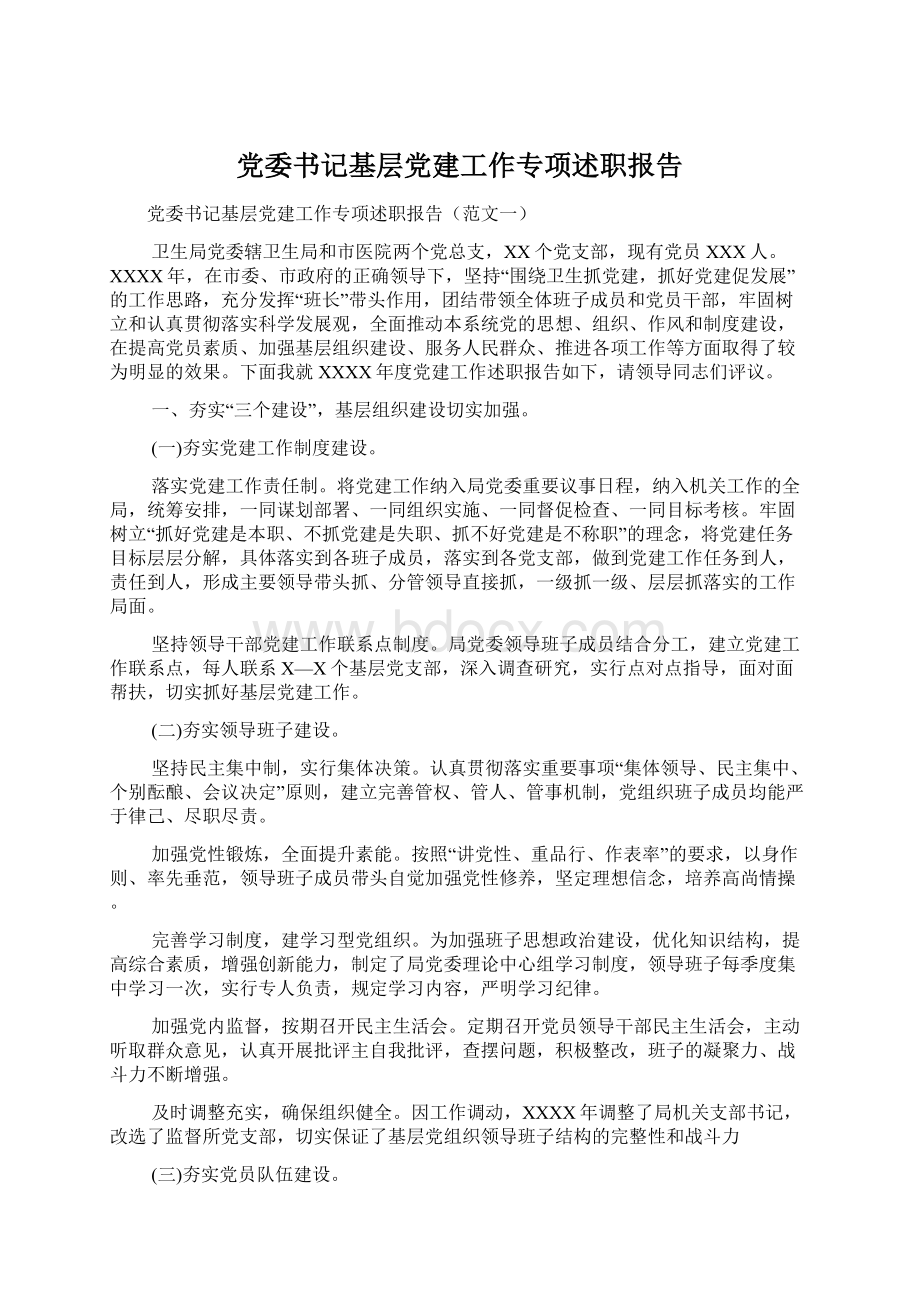 党委书记基层党建工作专项述职报告.docx_第1页