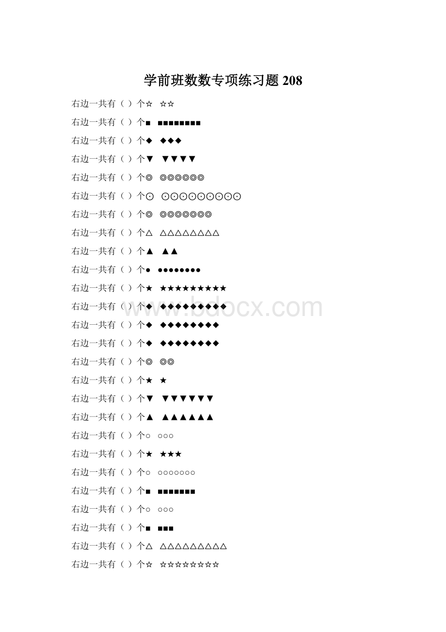 学前班数数专项练习题 208Word文档格式.docx