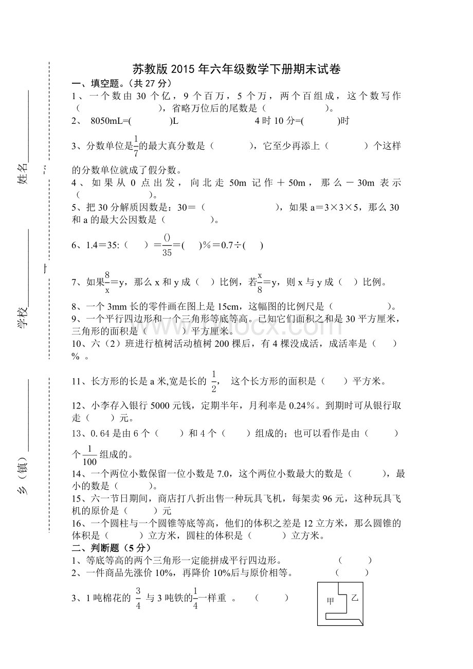 第二学期苏教版数学六年级期末复习测试卷Word格式.doc_第1页