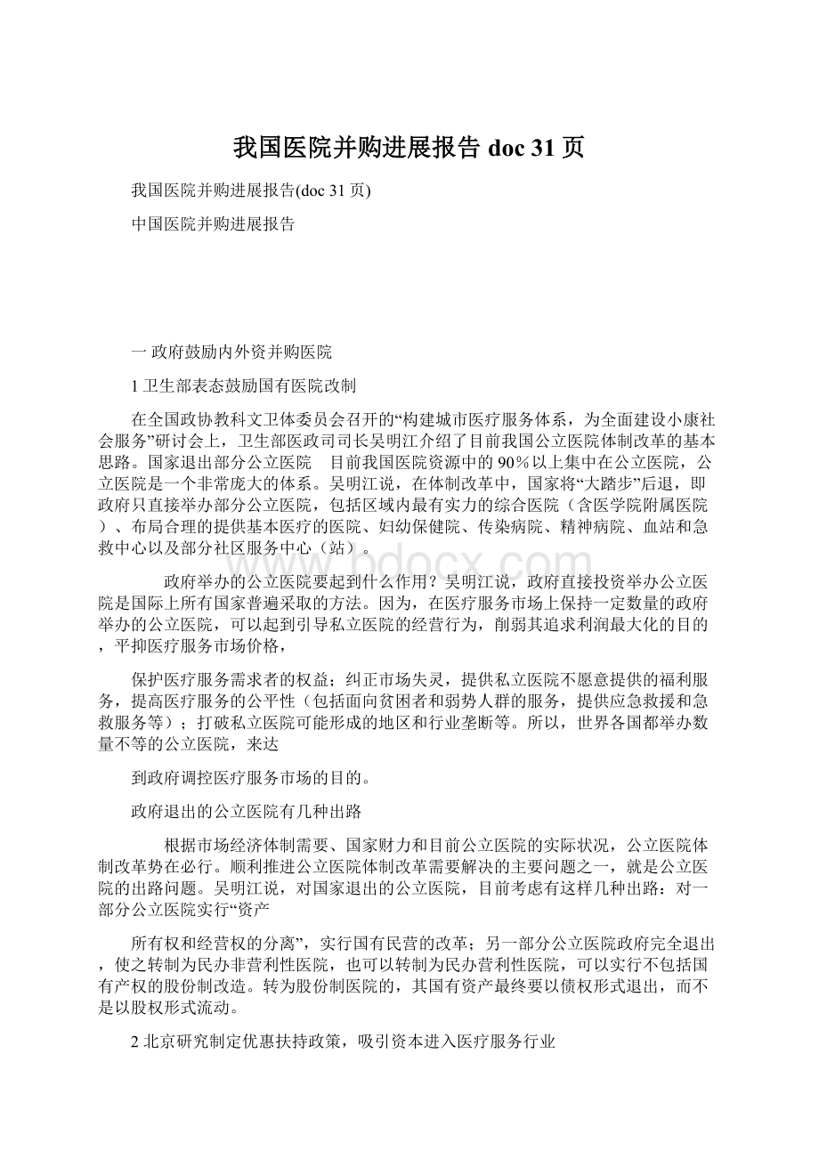 我国医院并购进展报告doc 31页Word格式文档下载.docx_第1页