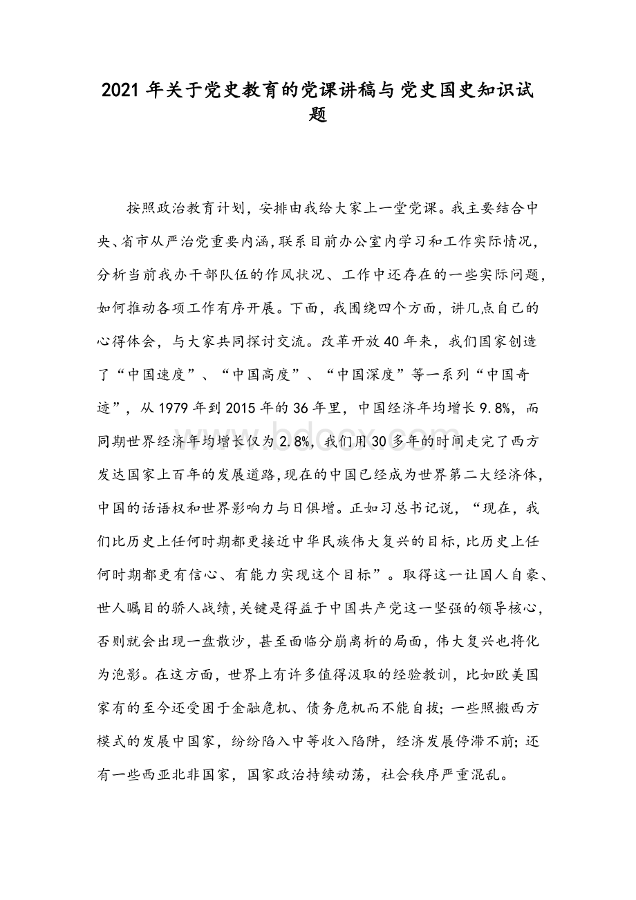 2021年关于党史教育的党课讲稿与党史国史知识试题Word文件下载.docx_第1页