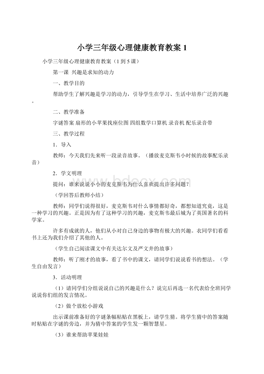 小学三年级心理健康教育教案1Word文档格式.docx_第1页