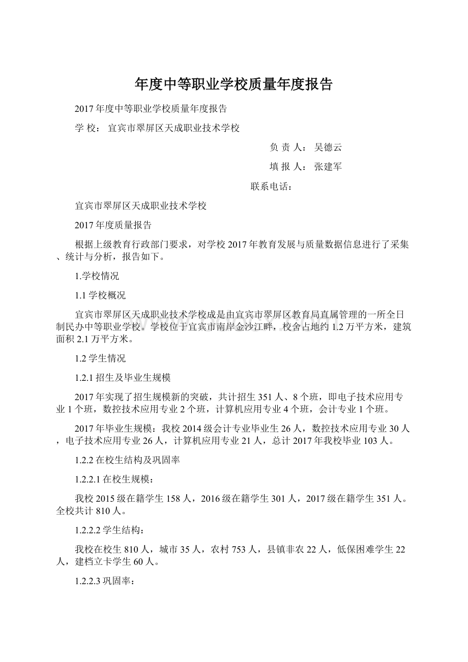 年度中等职业学校质量年度报告Word文档下载推荐.docx