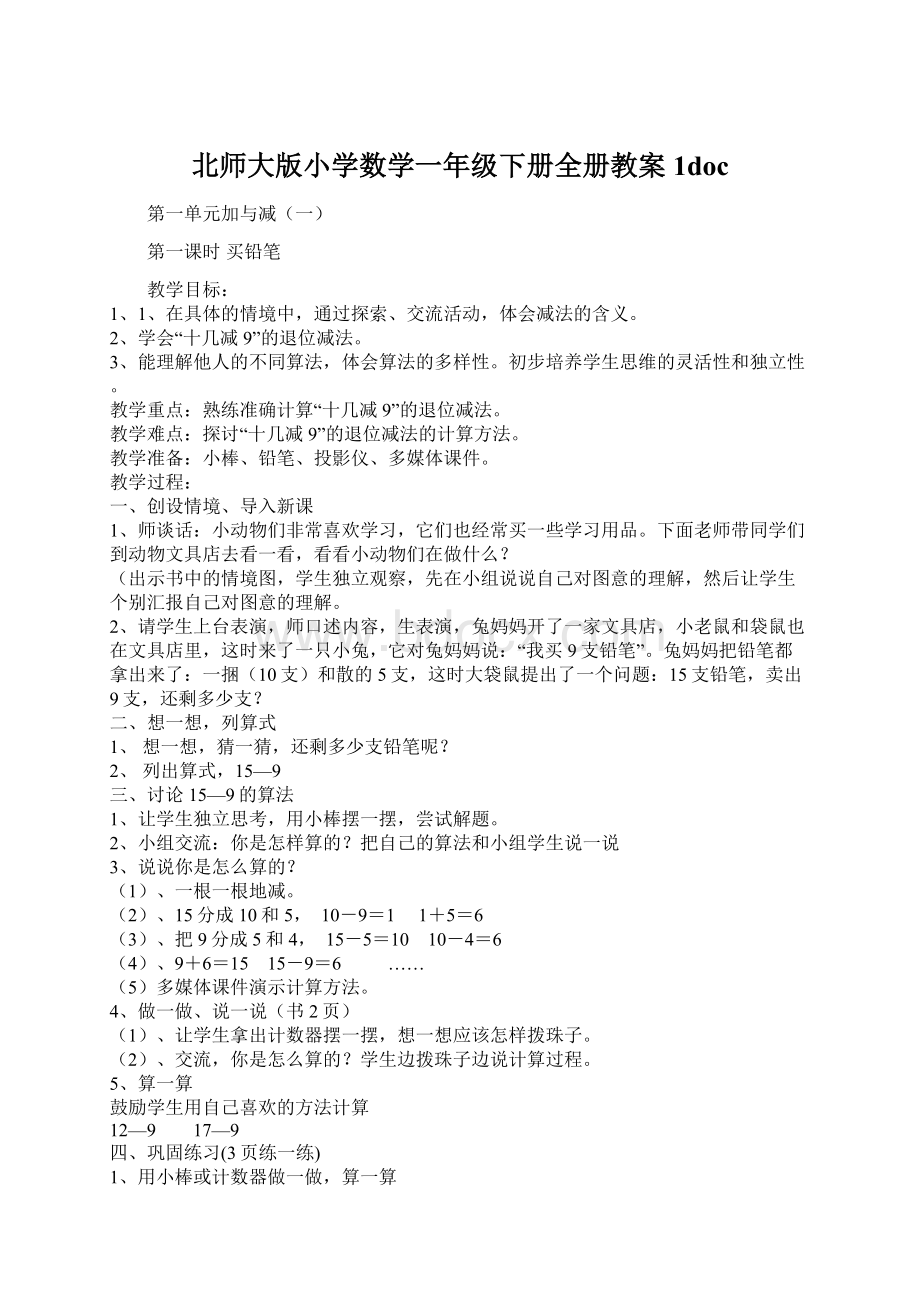 北师大版小学数学一年级下册全册教案1doc.docx_第1页