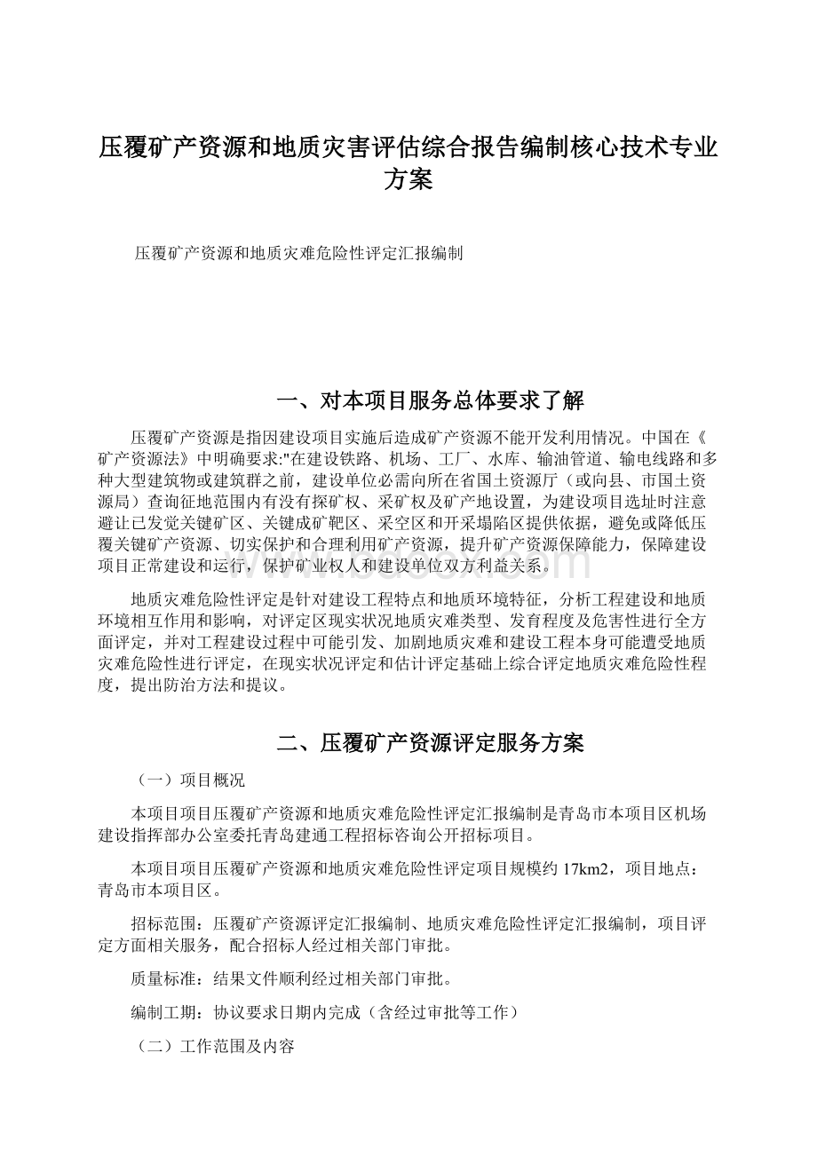 压覆矿产资源和地质灾害评估综合报告编制核心技术专业方案Word格式文档下载.docx_第1页