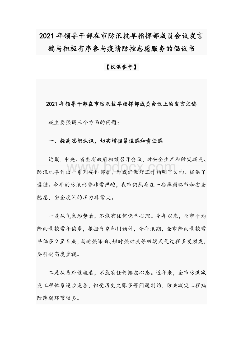 2021年领导干部在市防汛抗旱指挥部成员会议发言稿与积极有序参与疫情防控志愿服务的倡议书.docx_第1页