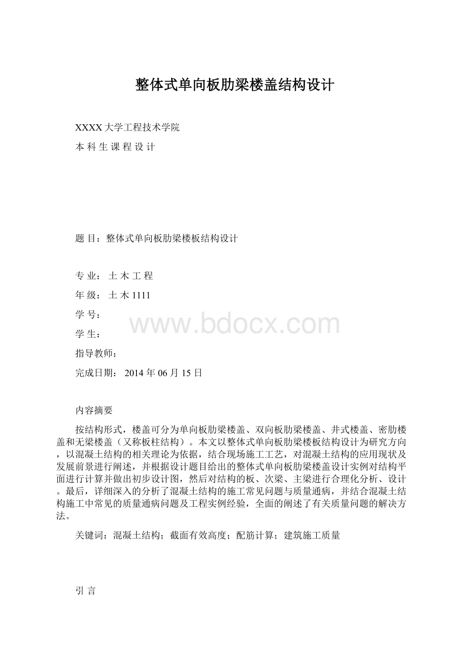 整体式单向板肋梁楼盖结构设计.docx_第1页