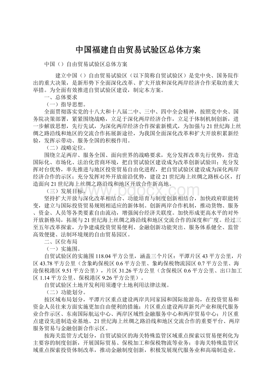 中国福建自由贸易试验区总体方案Word文档格式.docx_第1页