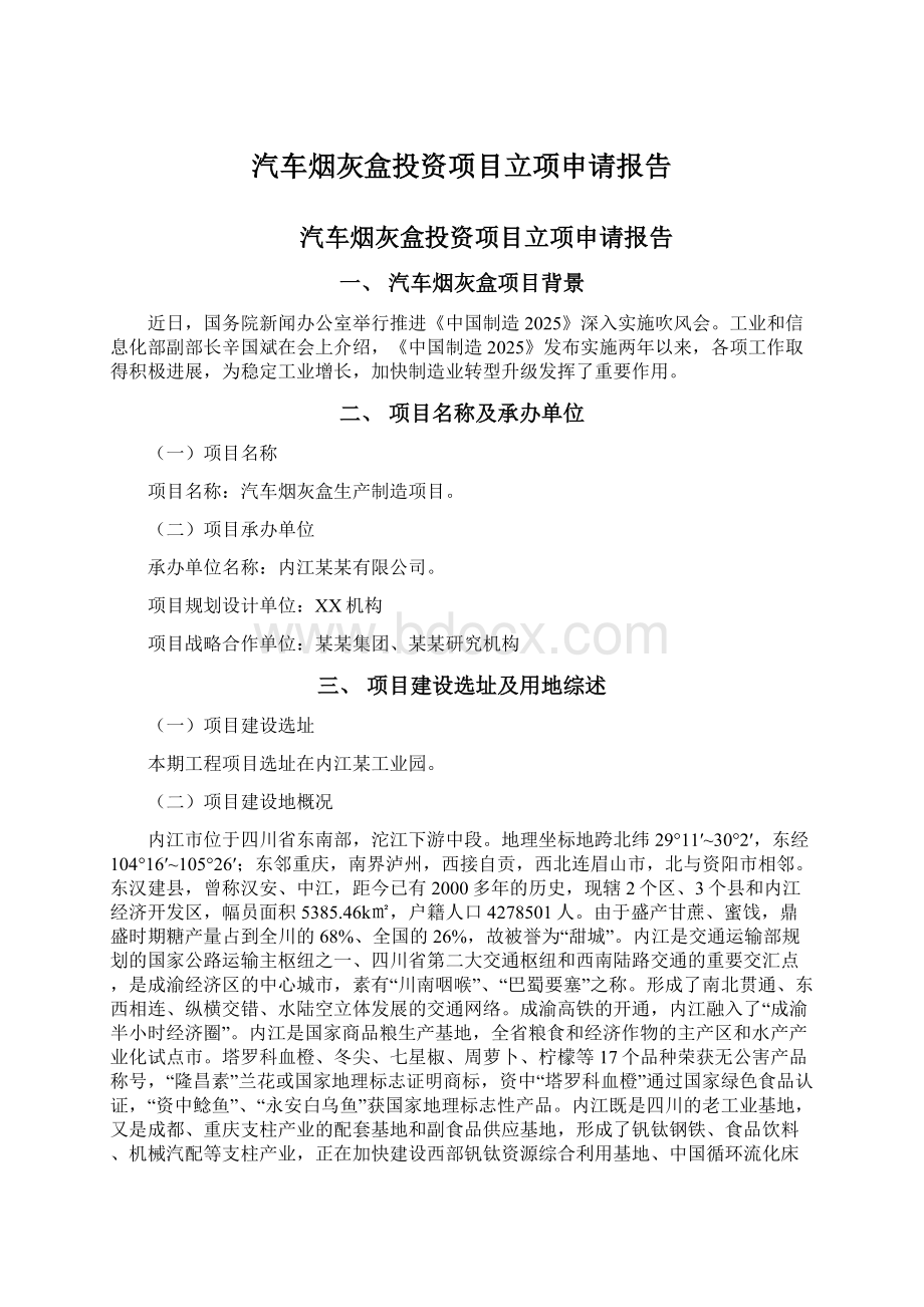 汽车烟灰盒投资项目立项申请报告.docx_第1页