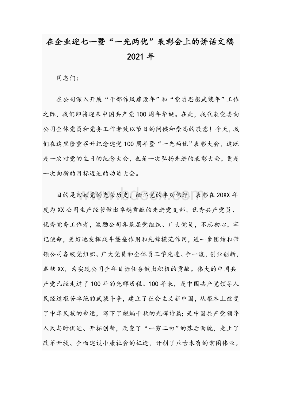 在企业迎七一暨“一先两优”表彰会上的讲话文稿2021年Word文档格式.docx_第1页