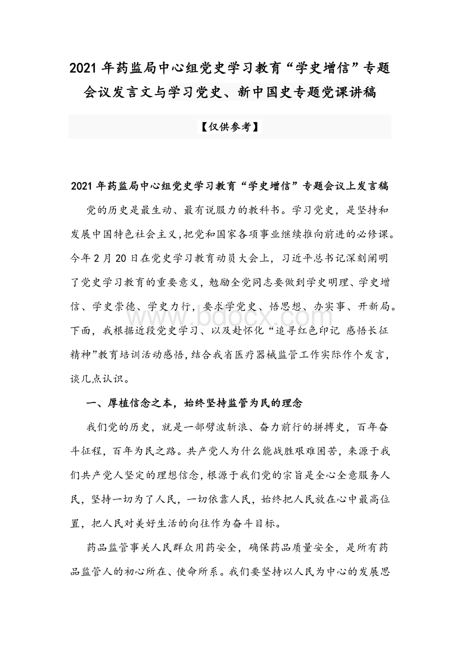 2021年药监局中心组党史学习教育“学史增信”专题会议发言文与学习党史、新中国史专题党课讲稿.docx