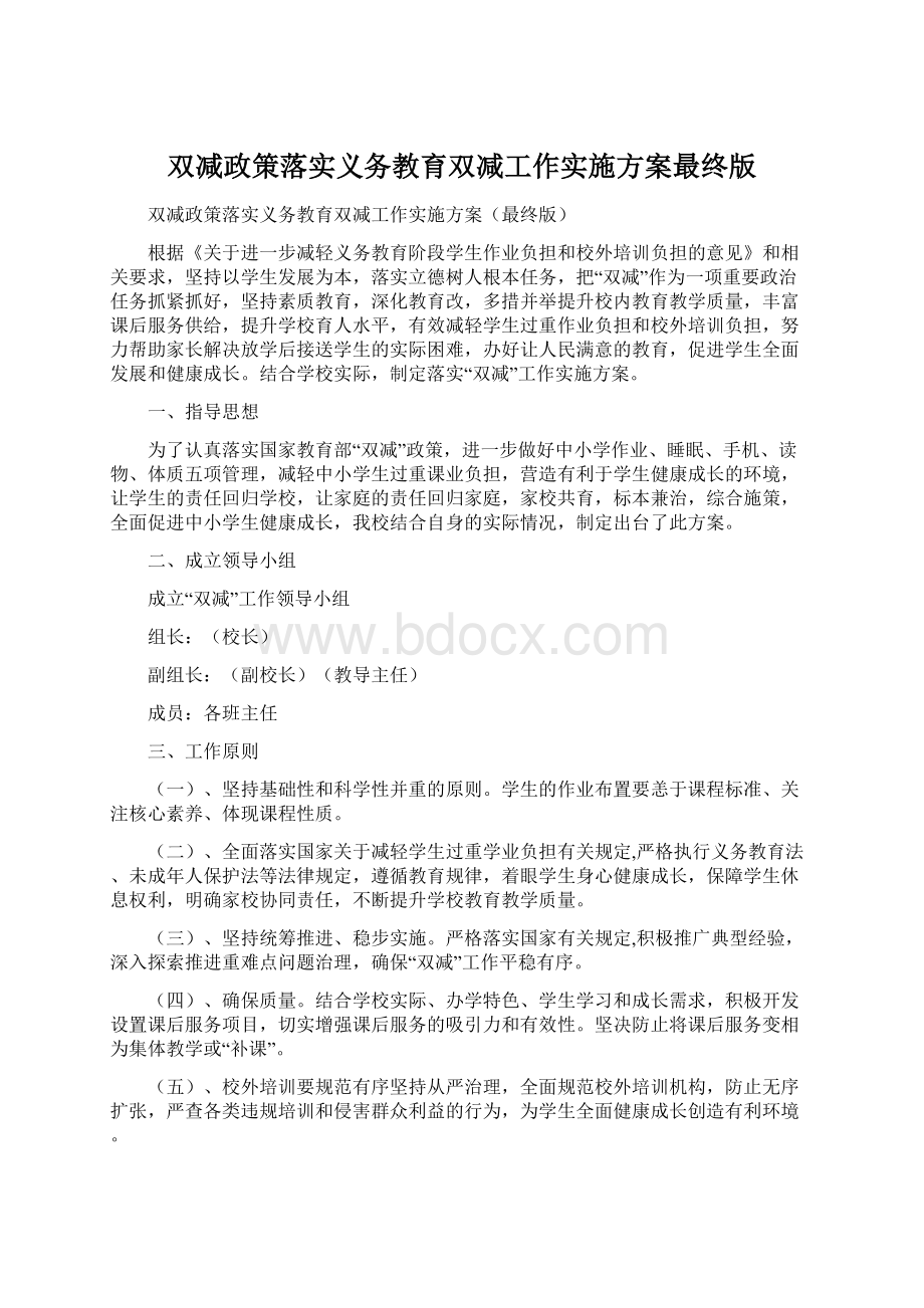 双减政策落实义务教育双减工作实施方案最终版Word文件下载.docx_第1页