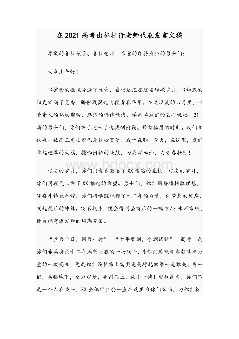 在2021高考出征壮行老师代表发言文稿Word文档格式.docx_第1页