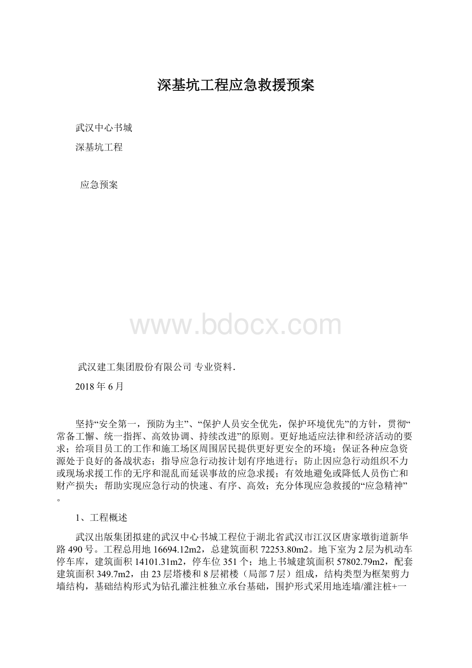 深基坑工程应急救援预案.docx