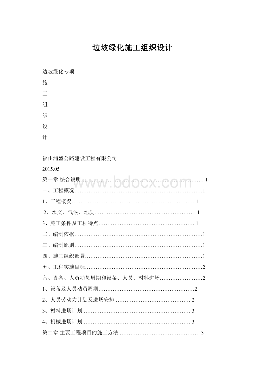 边坡绿化施工组织设计Word格式文档下载.docx