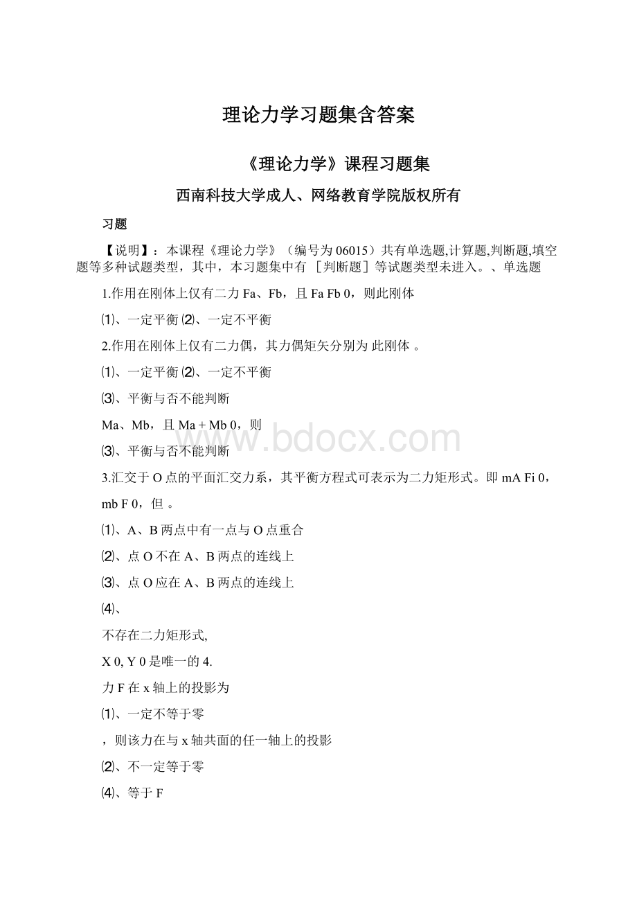 理论力学习题集含答案文档格式.docx