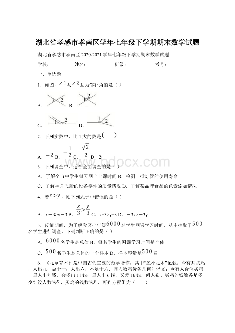 湖北省孝感市孝南区学年七年级下学期期末数学试题文档格式.docx