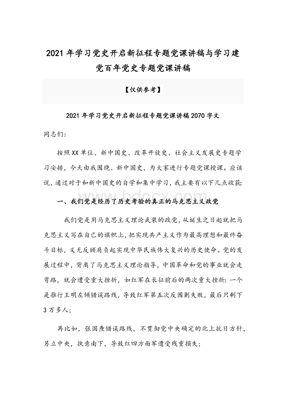 2021年学习党史开启新征程专题党课讲稿与学习建党百年党史专题党课讲稿Word格式文档下载.docx_第1页