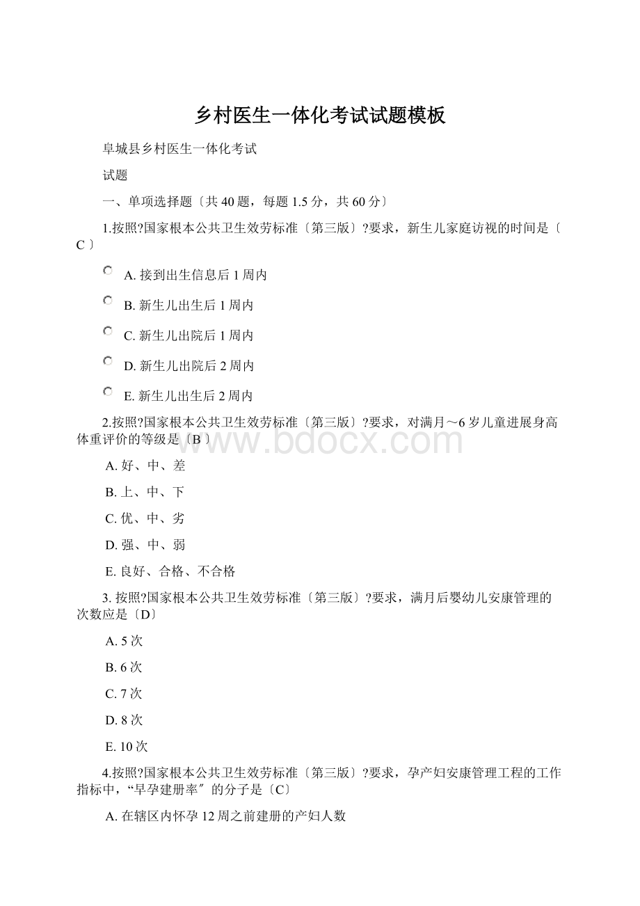 乡村医生一体化考试试题模板Word文件下载.docx_第1页