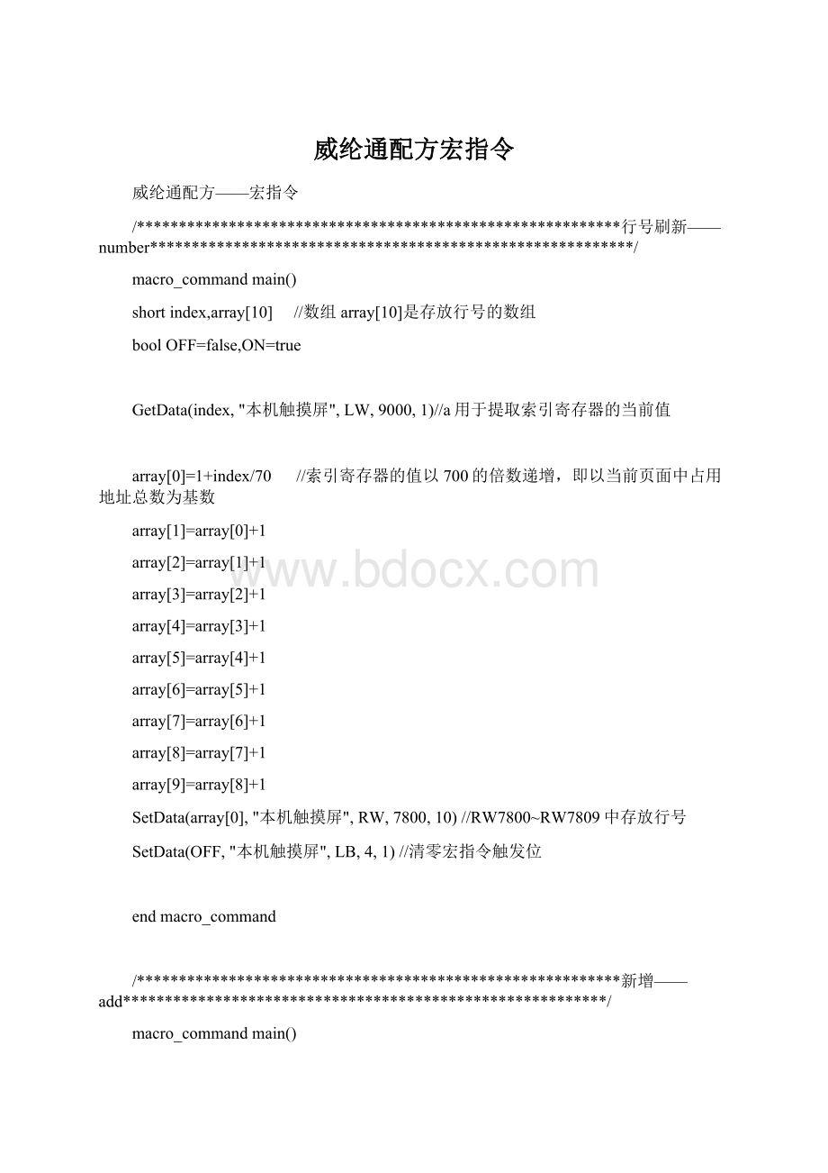 威纶通配方宏指令Word格式文档下载.docx