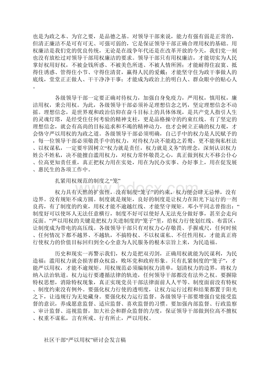 三严三实之严以用权专题研讨会发言稿精选汇编文档格式.docx_第2页