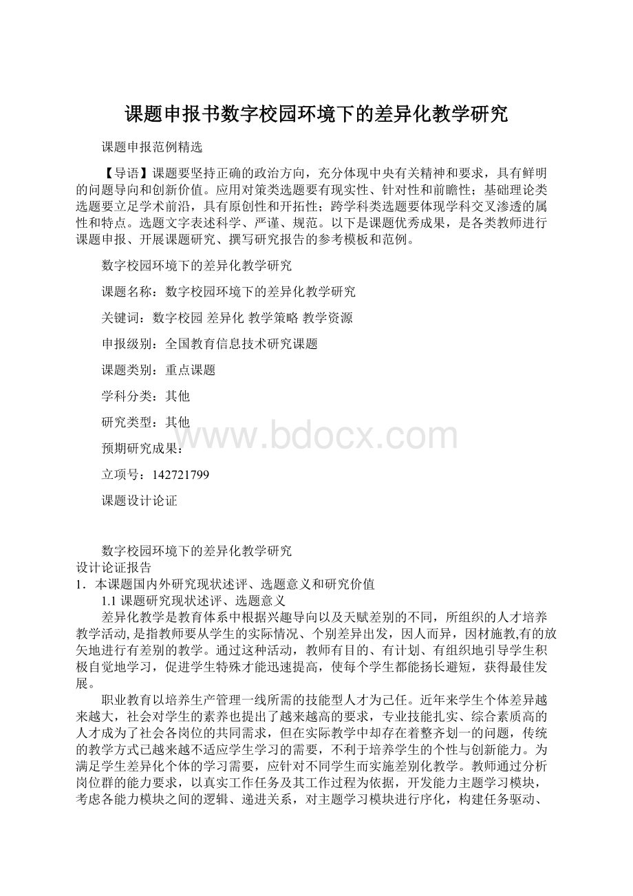 课题申报书数字校园环境下的差异化教学研究.docx