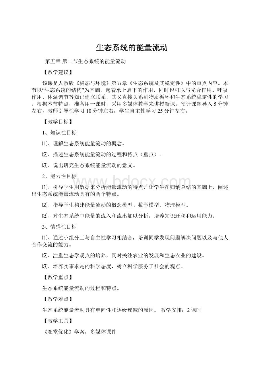 生态系统的能量流动.docx