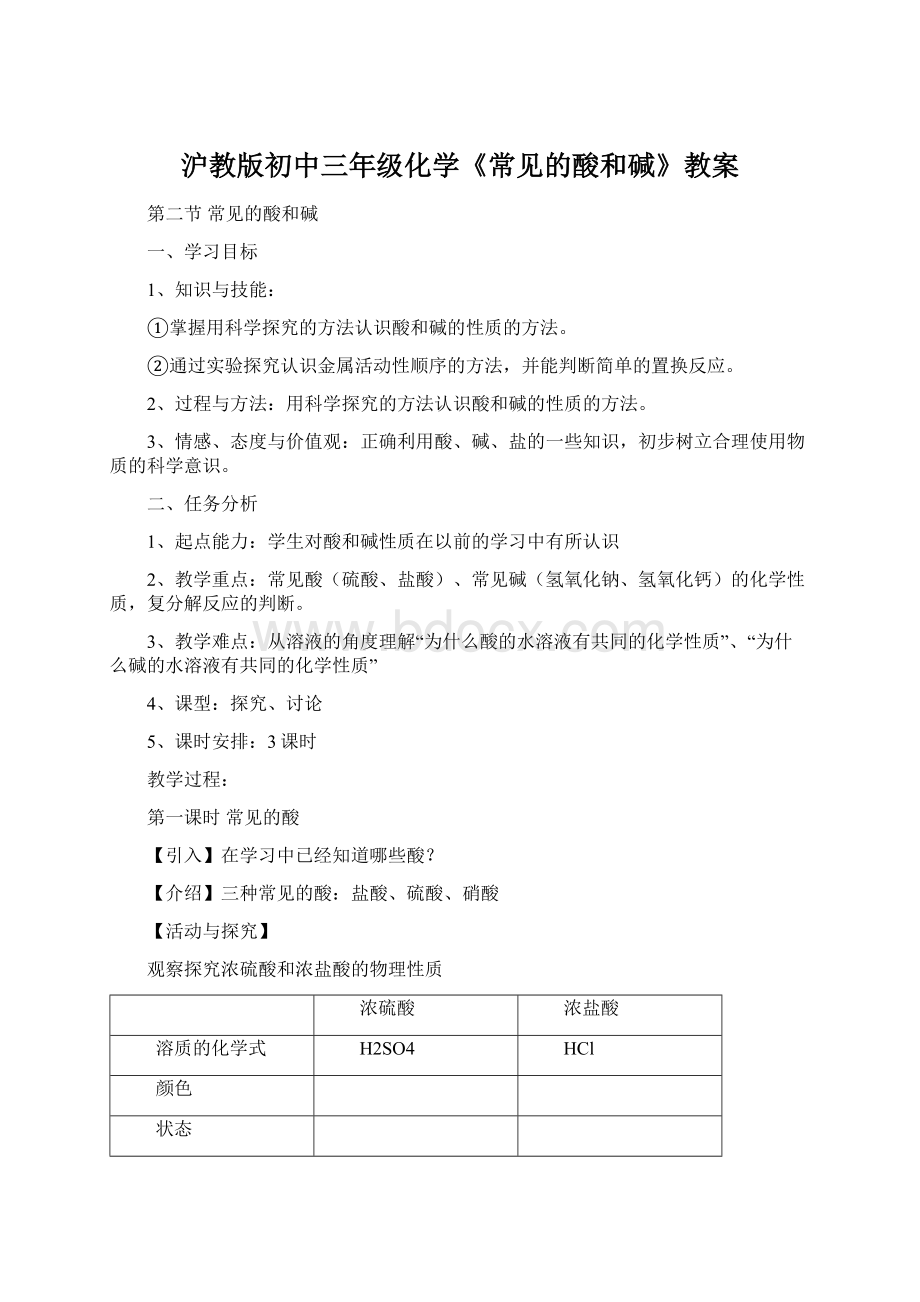 沪教版初中三年级化学《常见的酸和碱》教案Word下载.docx