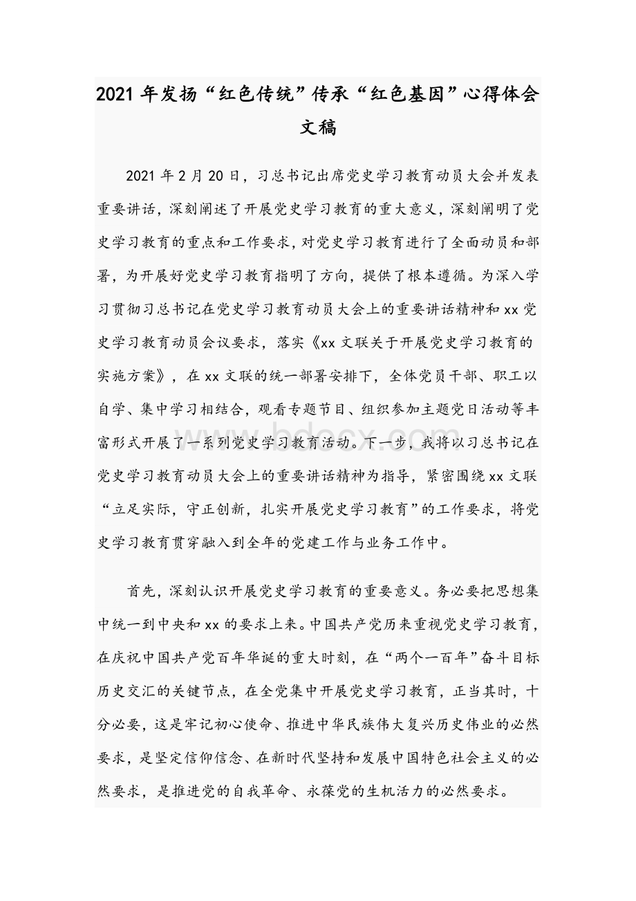 2021年发扬“红色传统”传承“红色基因”心得体会文稿.docx