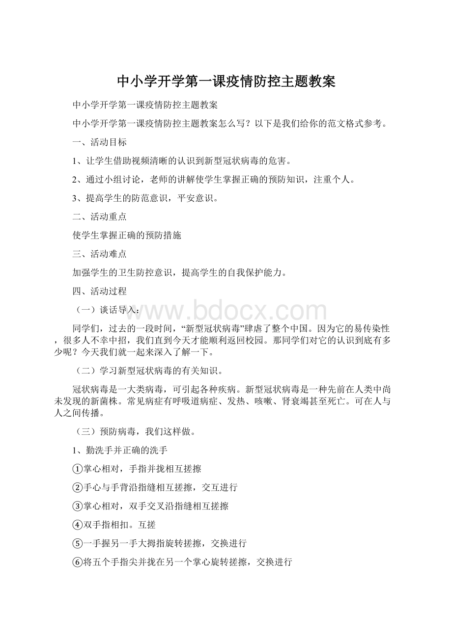 中小学开学第一课疫情防控主题教案Word文档下载推荐.docx_第1页