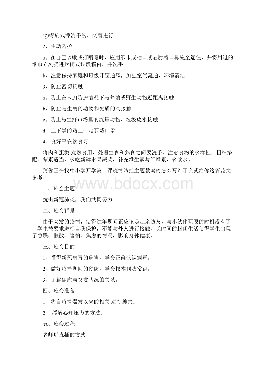 中小学开学第一课疫情防控主题教案Word文档下载推荐.docx_第2页