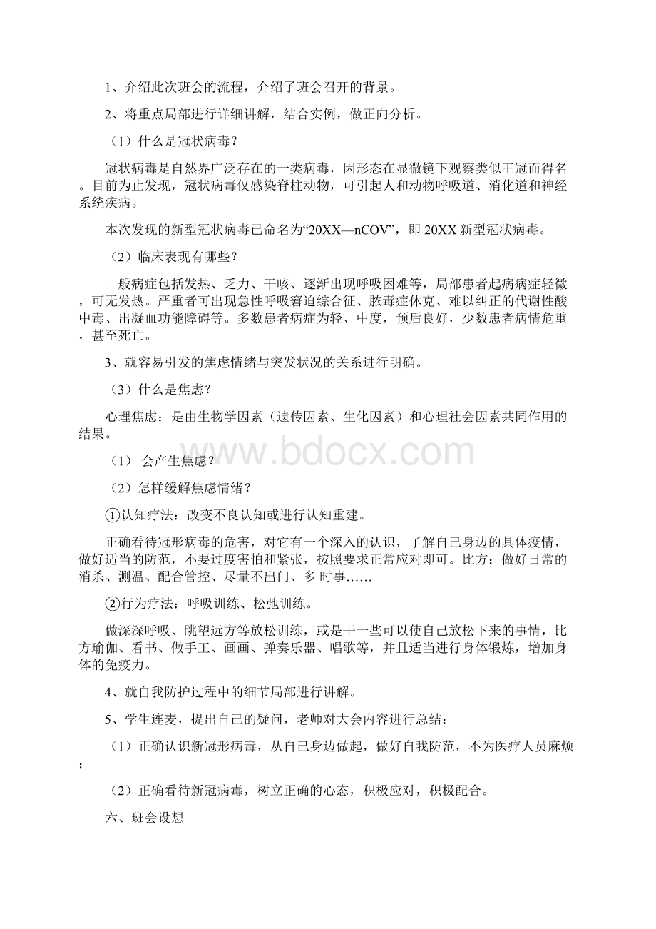 中小学开学第一课疫情防控主题教案Word文档下载推荐.docx_第3页