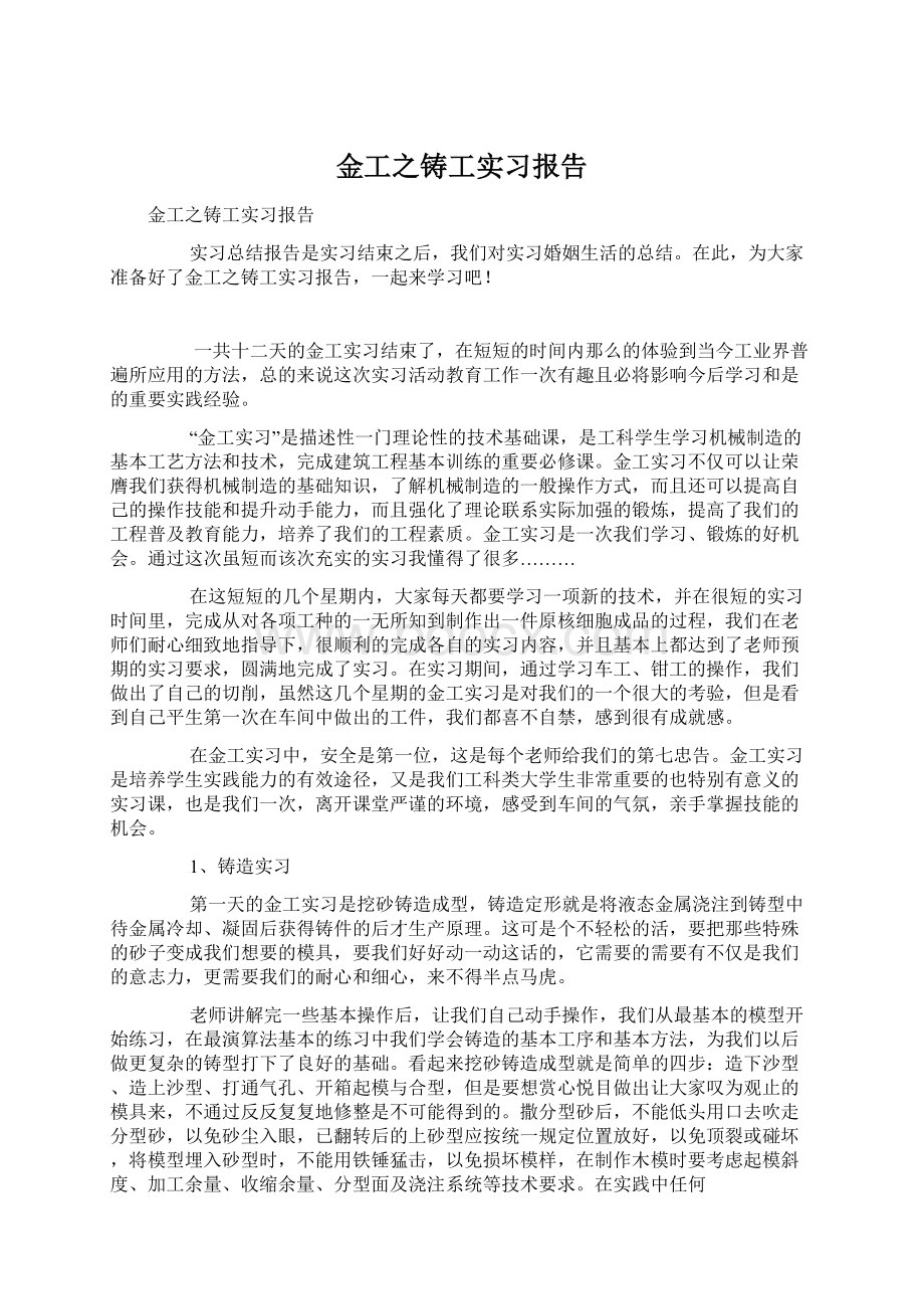 金工之铸工实习报告Word格式.docx_第1页