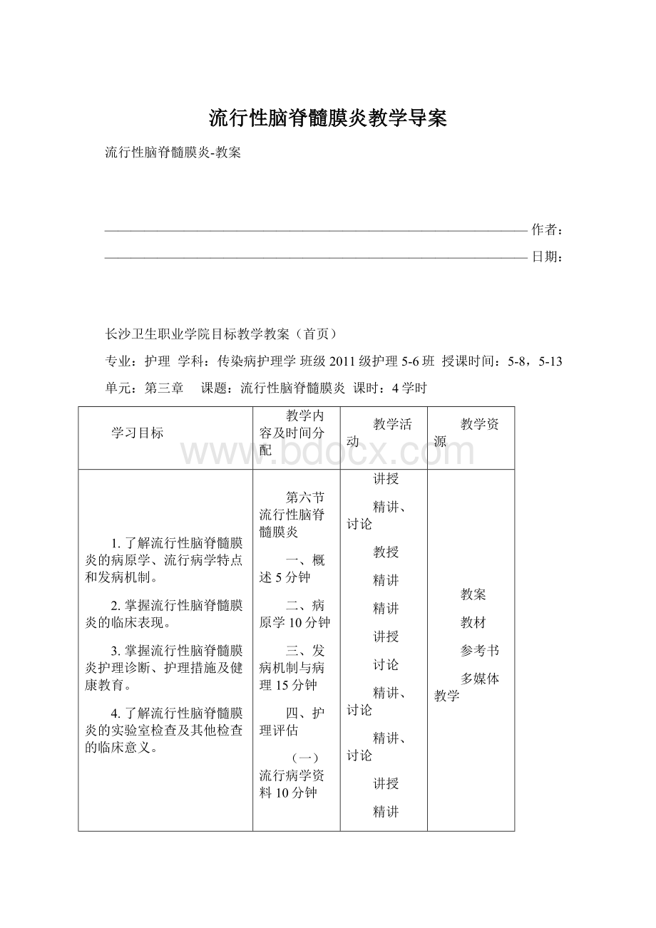 流行性脑脊髓膜炎教学导案.docx_第1页