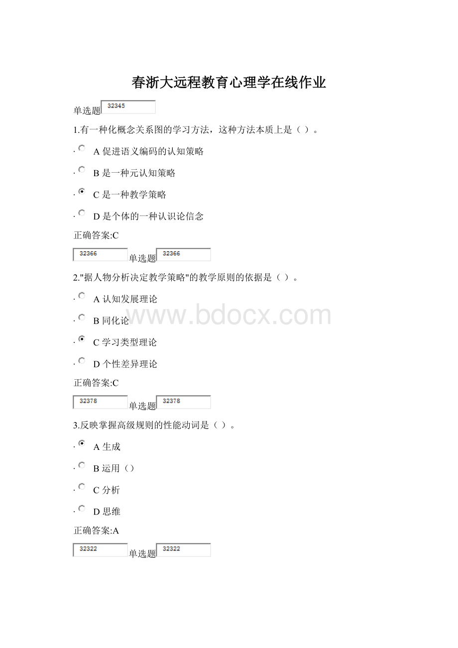 春浙大远程教育心理学在线作业文档格式.docx