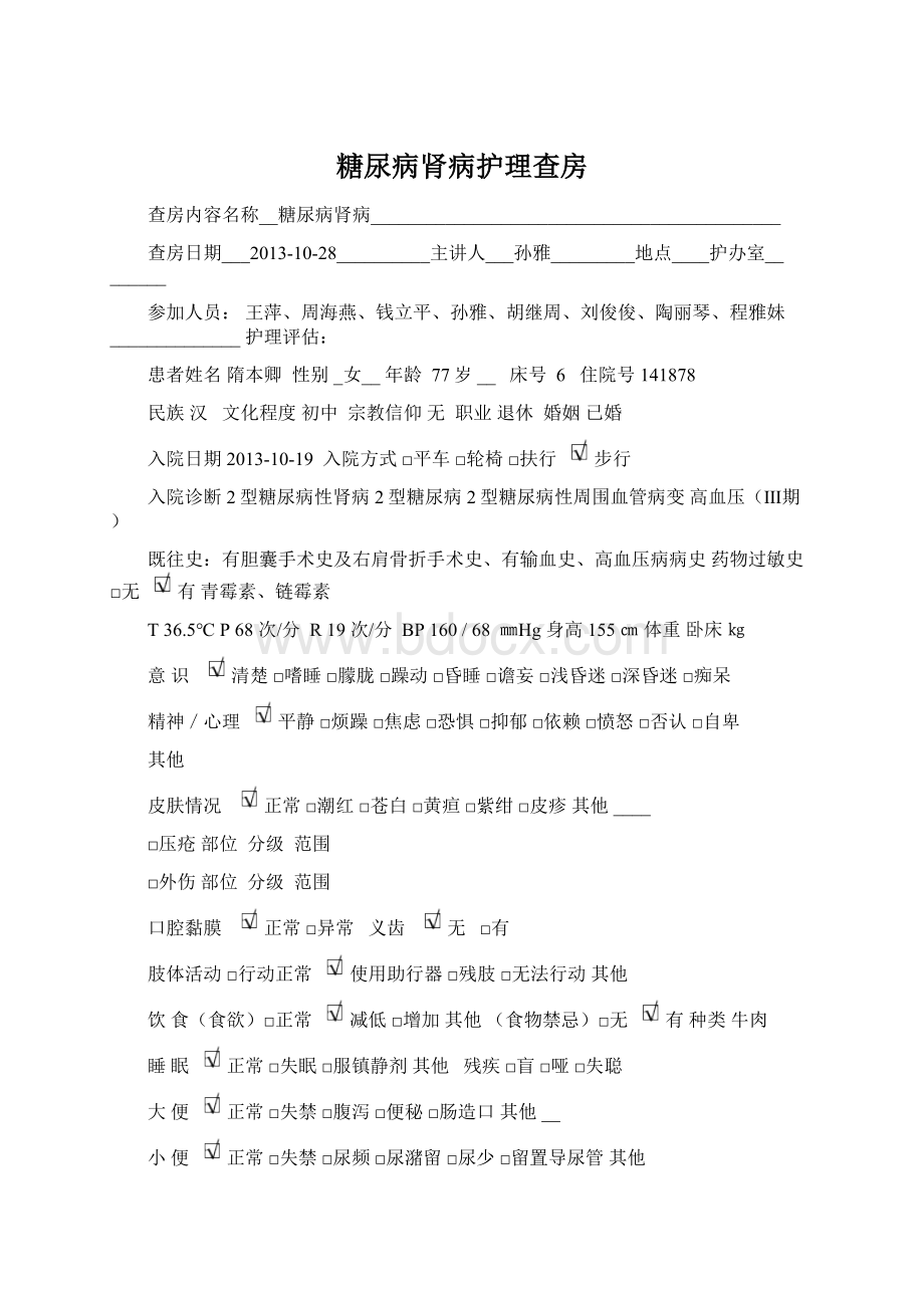 糖尿病肾病护理查房.docx