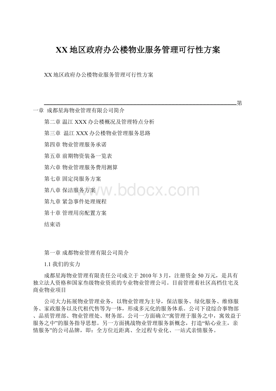 XX地区政府办公楼物业服务管理可行性方案.docx_第1页