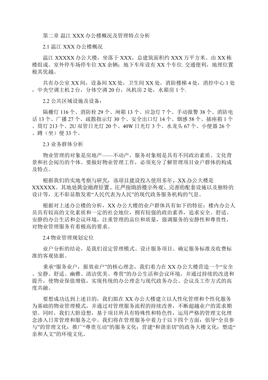 XX地区政府办公楼物业服务管理可行性方案.docx_第3页