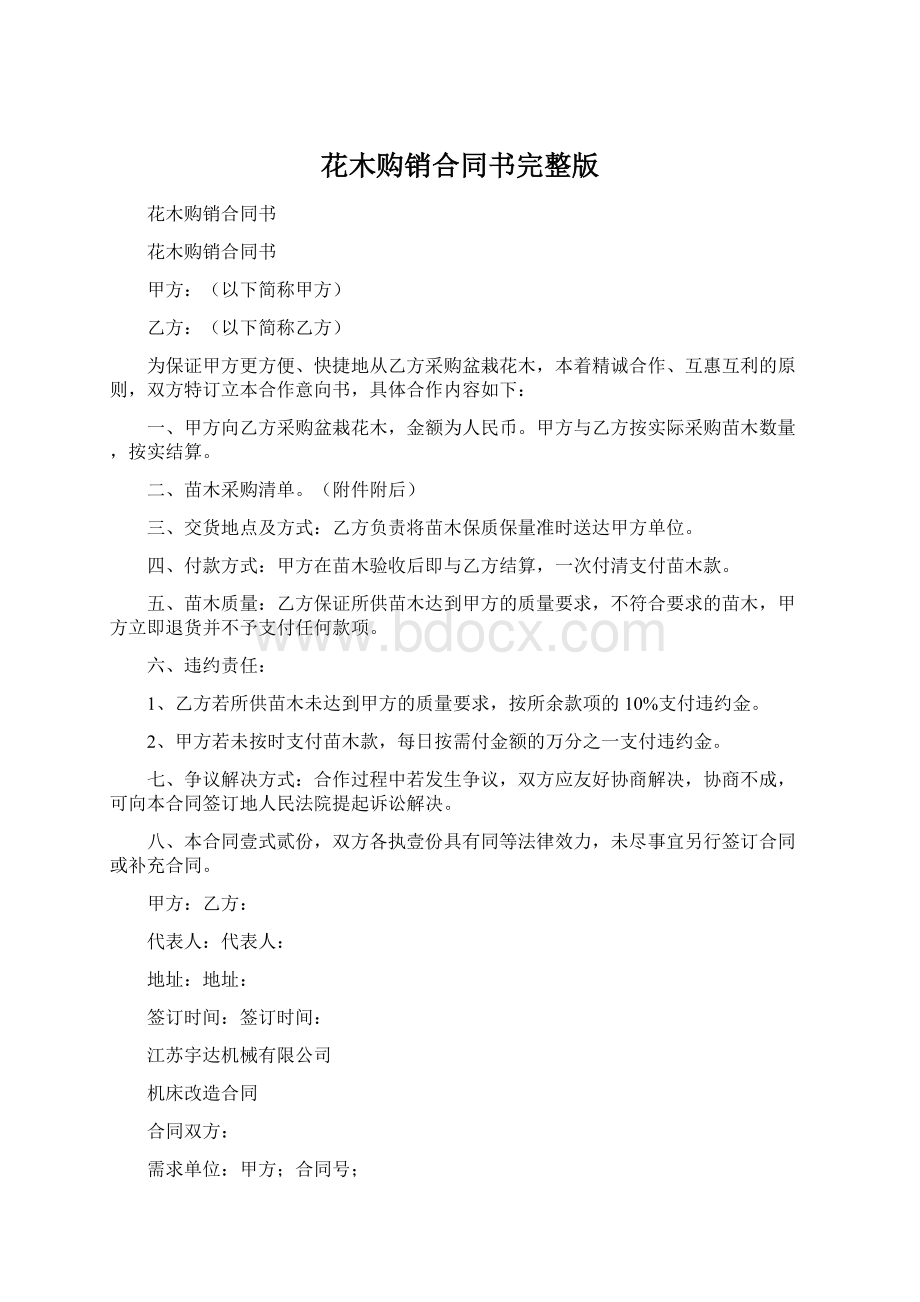 花木购销合同书完整版Word格式.docx_第1页