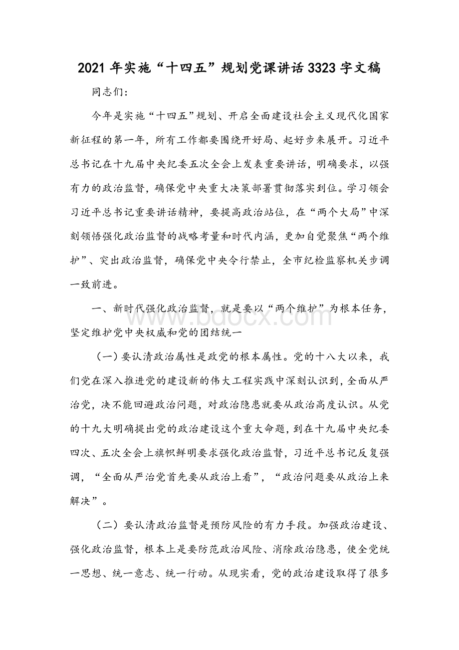 2021年实施“十四五”规划党课讲话3323字文稿Word格式文档下载.docx_第1页