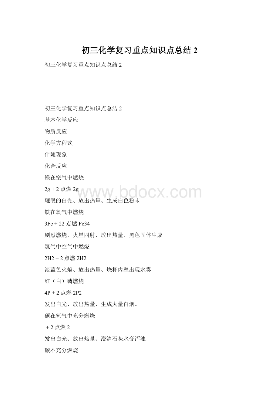 初三化学复习重点知识点总结2Word格式文档下载.docx_第1页