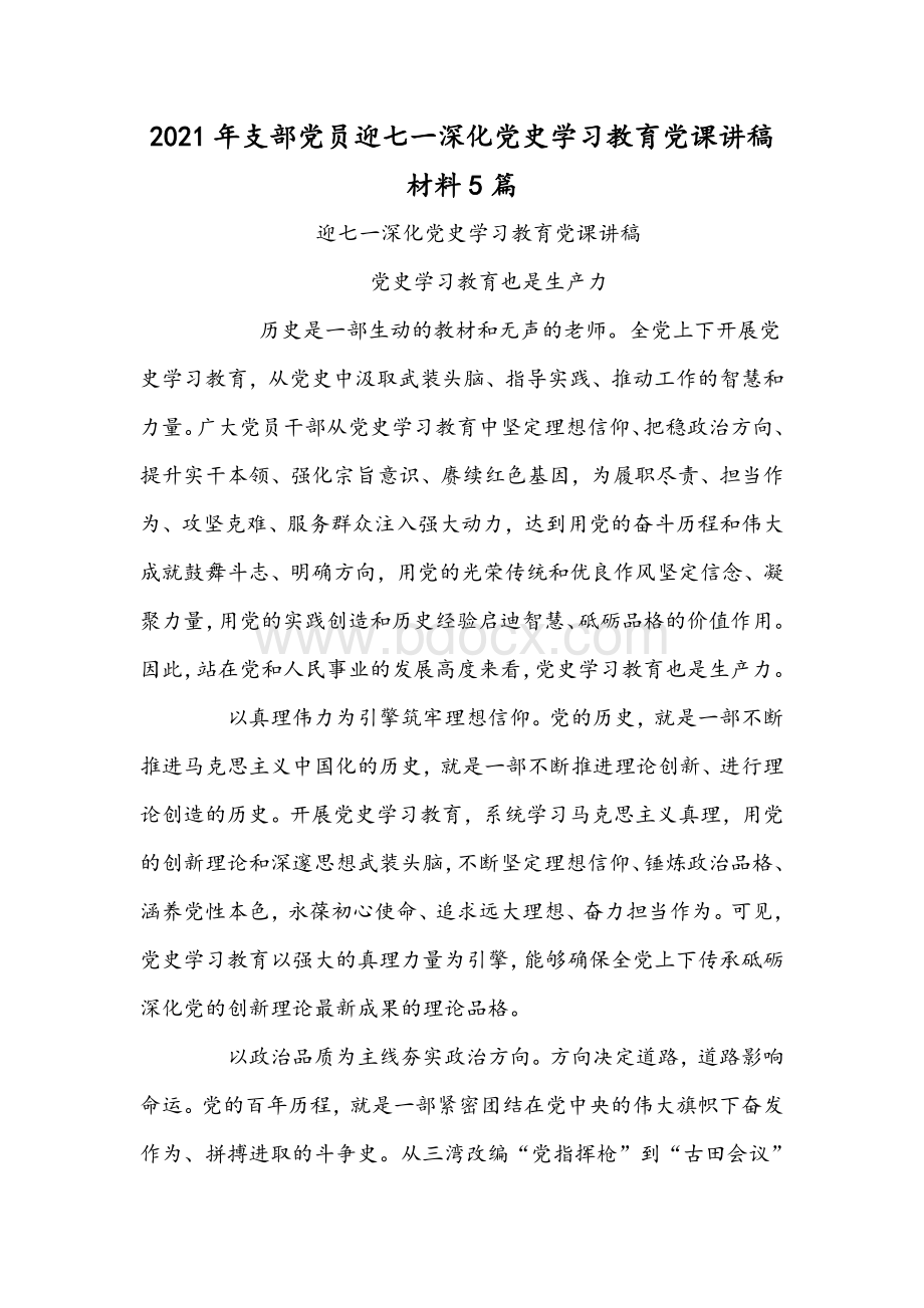 2021年支部党员迎七一深化党史学习教育党课讲稿材料5篇.docx