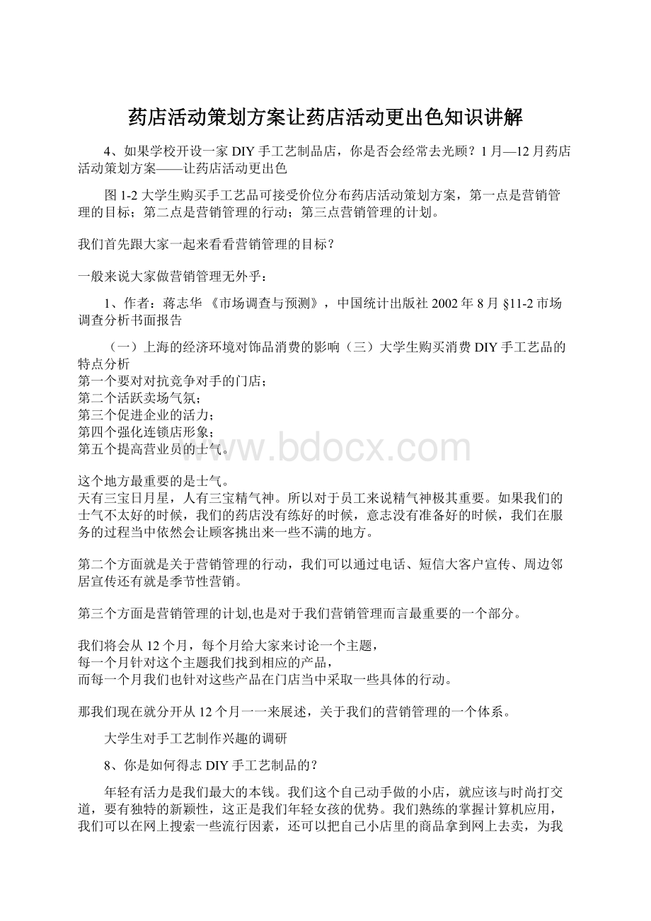 药店活动策划方案让药店活动更出色知识讲解Word文档格式.docx_第1页