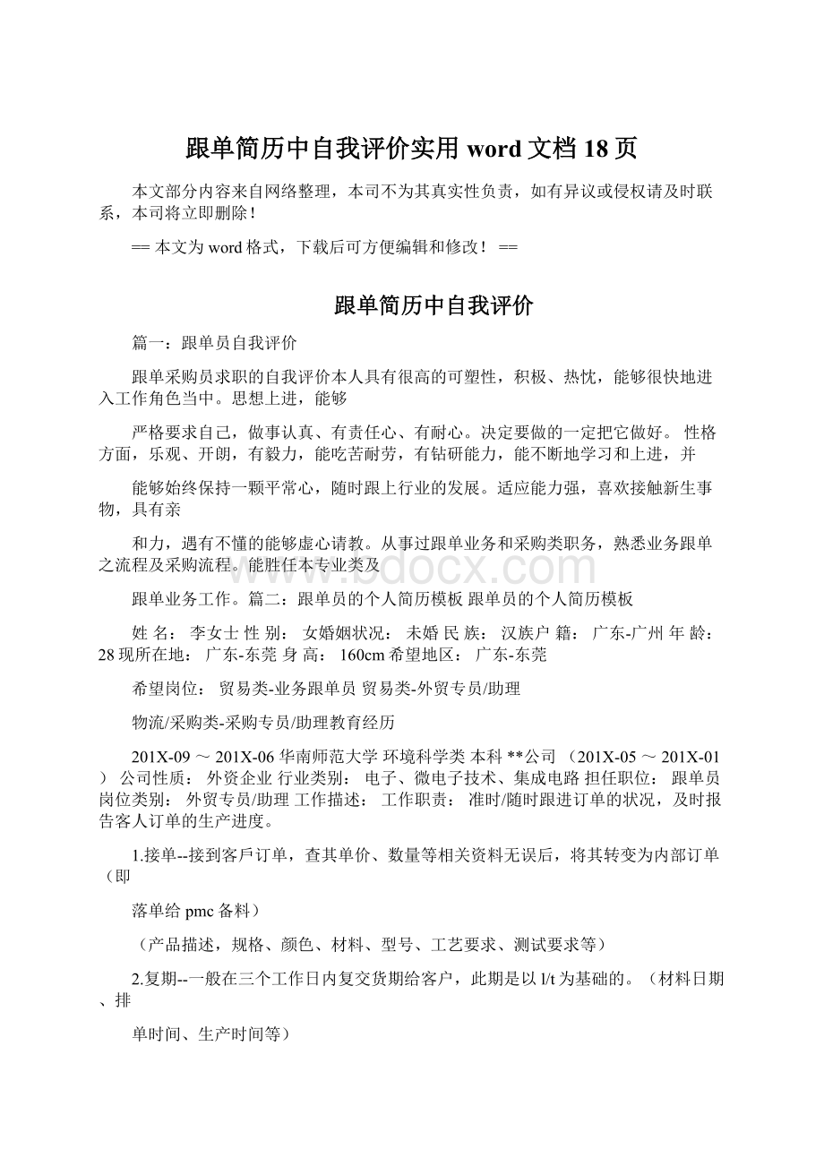 跟单简历中自我评价实用word文档 18页Word文件下载.docx