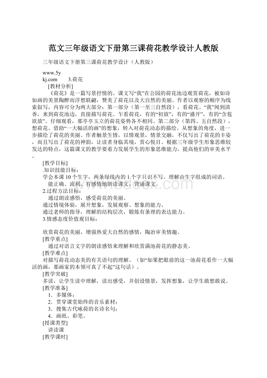 范文三年级语文下册第三课荷花教学设计人教版Word文件下载.docx_第1页