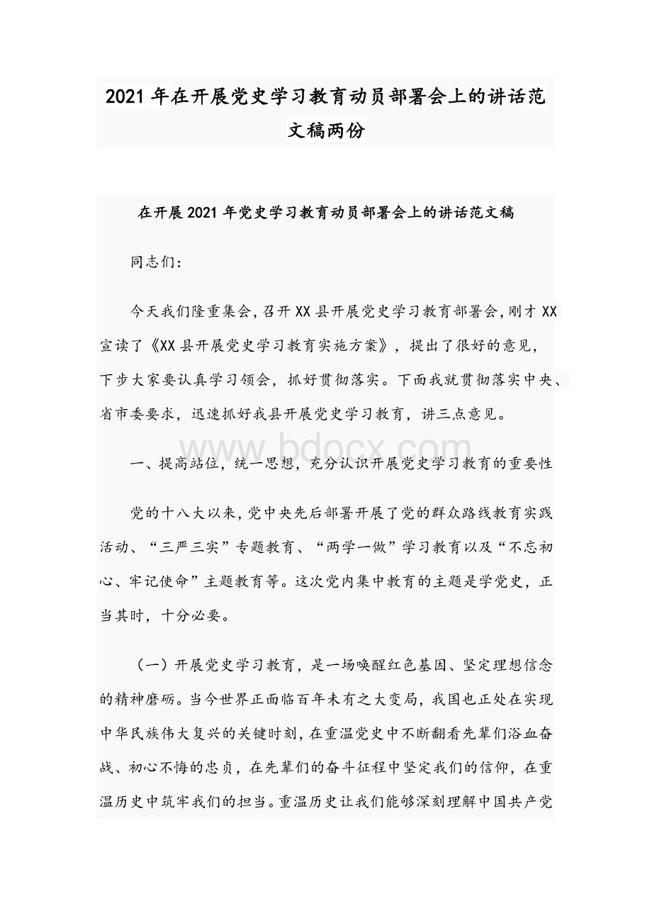 2021年在开展党史学习教育动员部署会上的讲话范文稿两份Word下载.docx