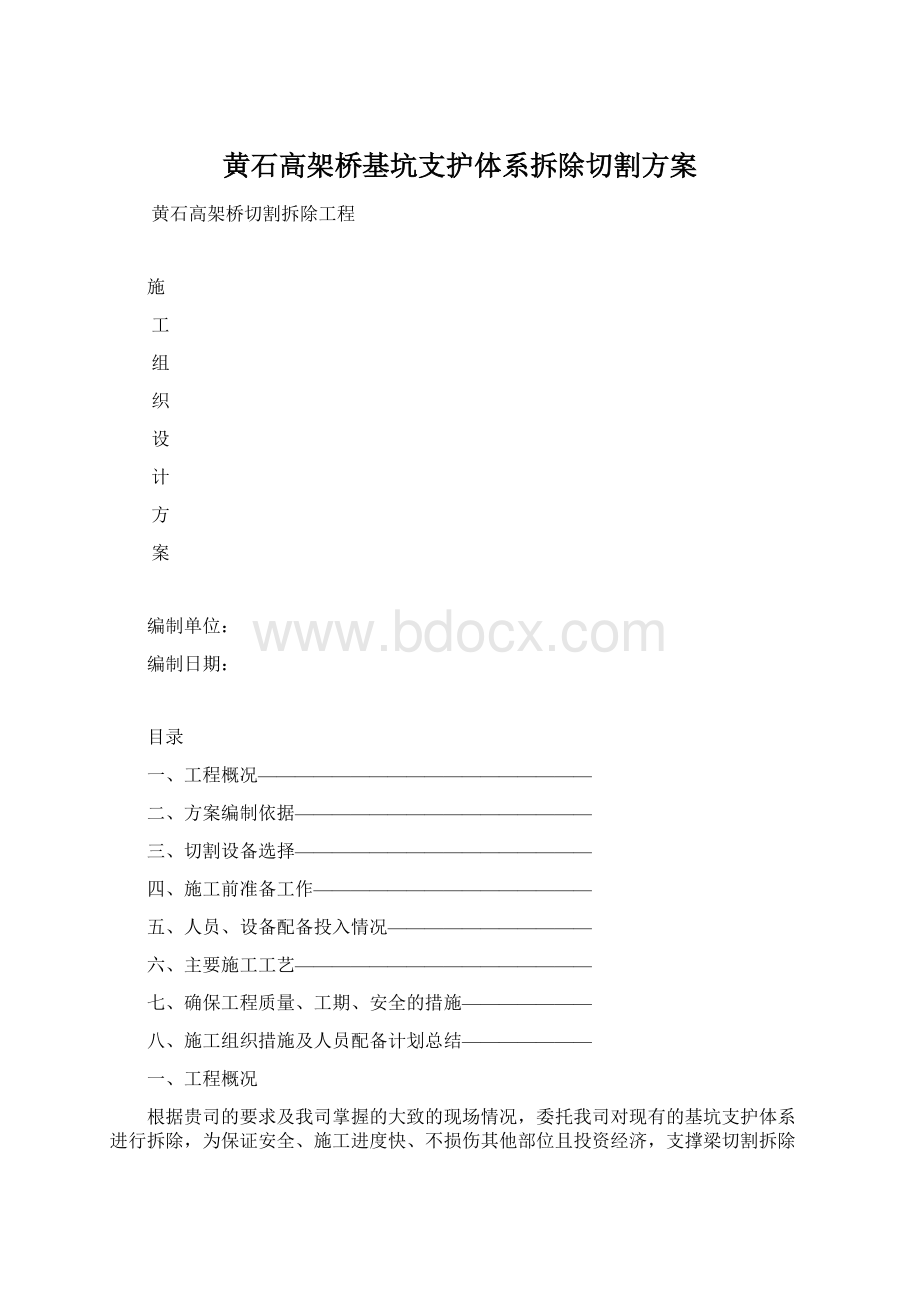 黄石高架桥基坑支护体系拆除切割方案Word下载.docx