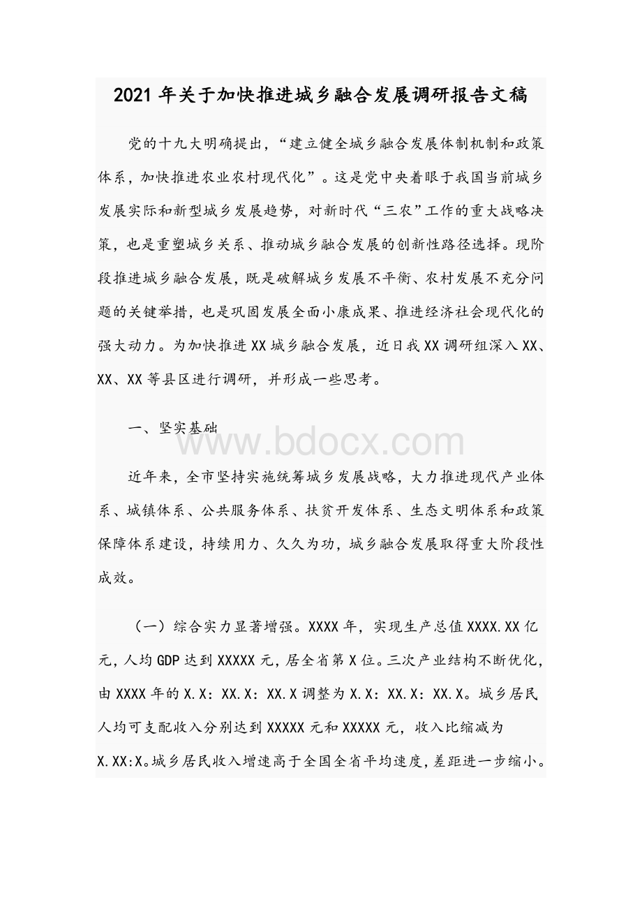 2021年关于加快推进城乡融合发展调研报告文稿.docx_第1页