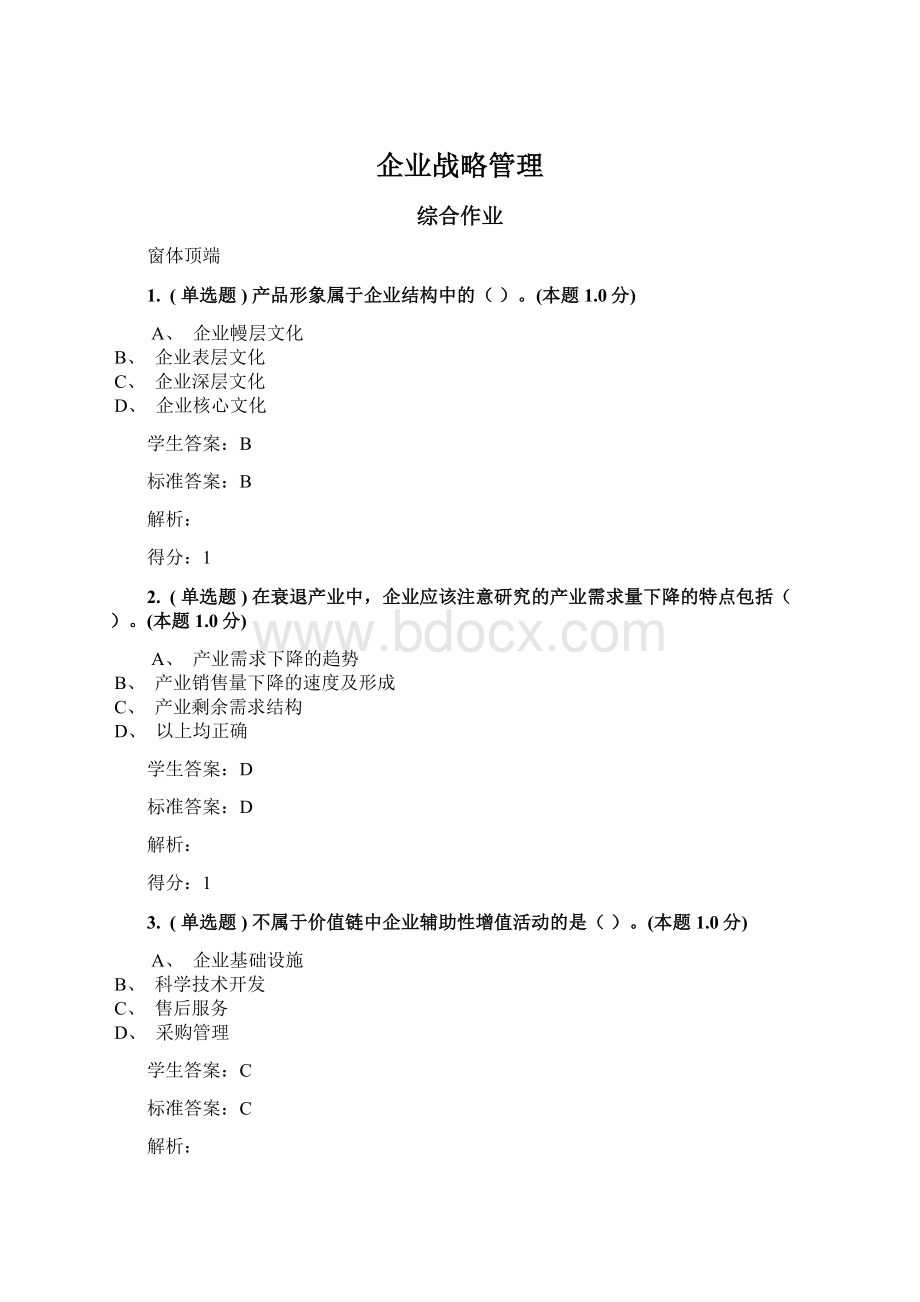 企业战略管理Word文档格式.docx