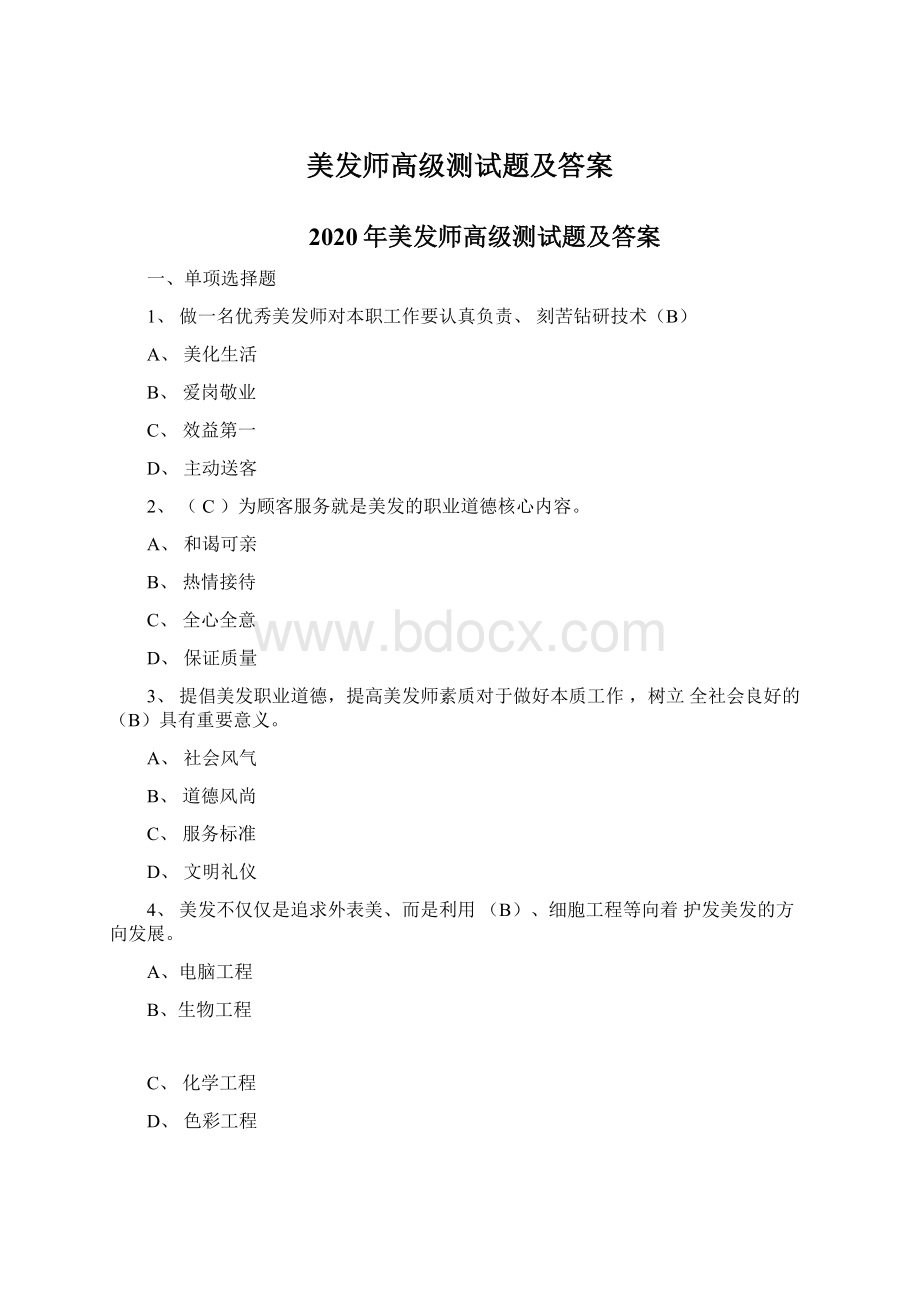 美发师高级测试题及答案.docx